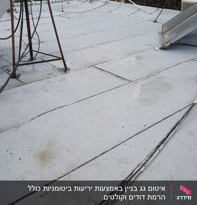 גג אטום עם יריעות ביטומניות וחיבורים גלויים